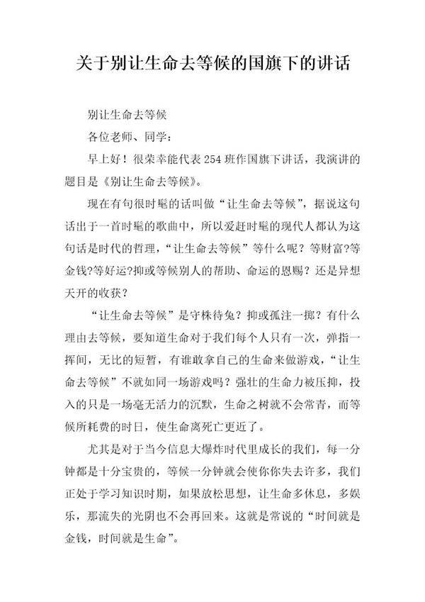 关于别让生命去等候的国旗下的讲话