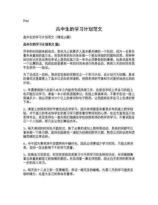 高中生的学习计划范文20篇