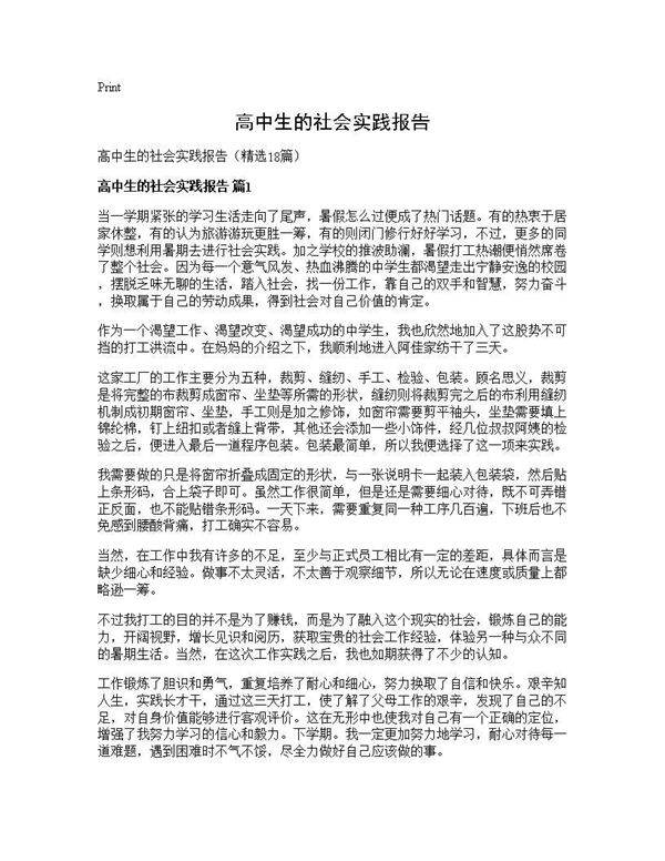 高中生的社会实践报告18篇