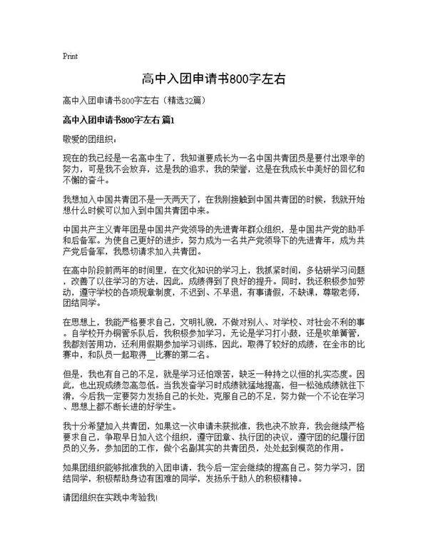 高中入团申请书800字左右32篇