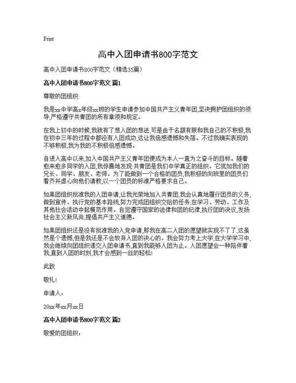 高中入团申请书800字范文35篇