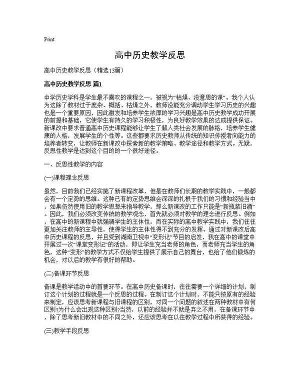 高中历史教学反思13篇