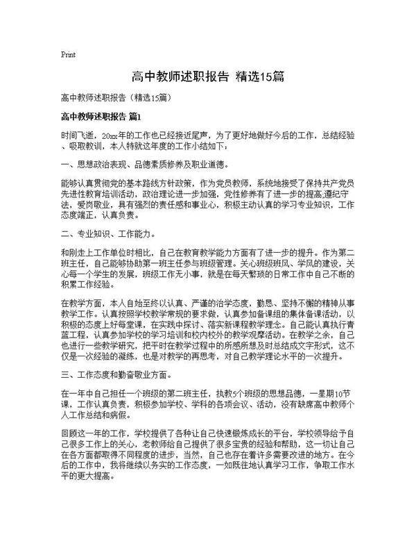 高中教师述职报告(精选15篇)