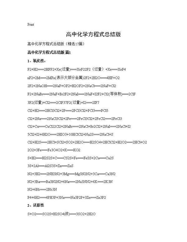 高中化学方程式总结版17篇