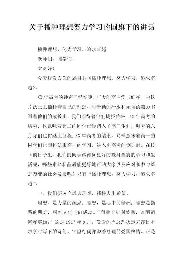 关于播种理想努力学习的国旗下的讲话