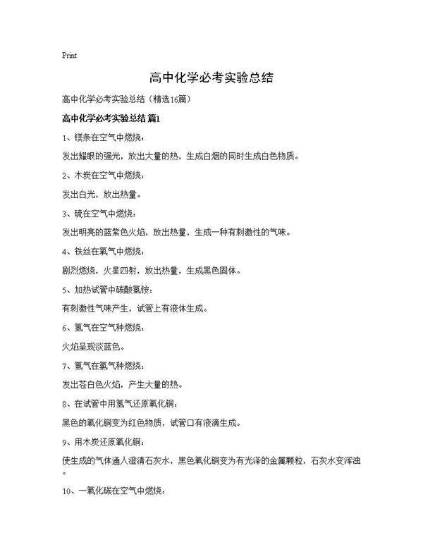 高中化学必考实验总结16篇
