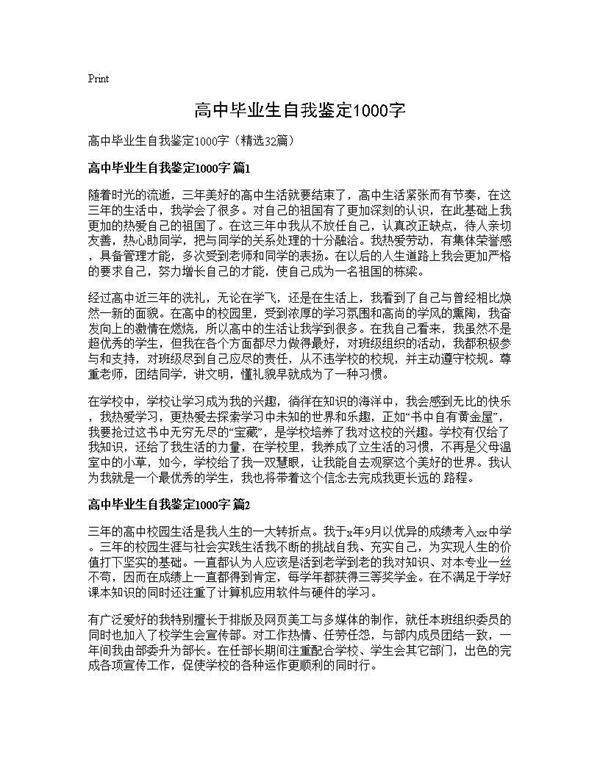 高中毕业生自我鉴定1000字32篇