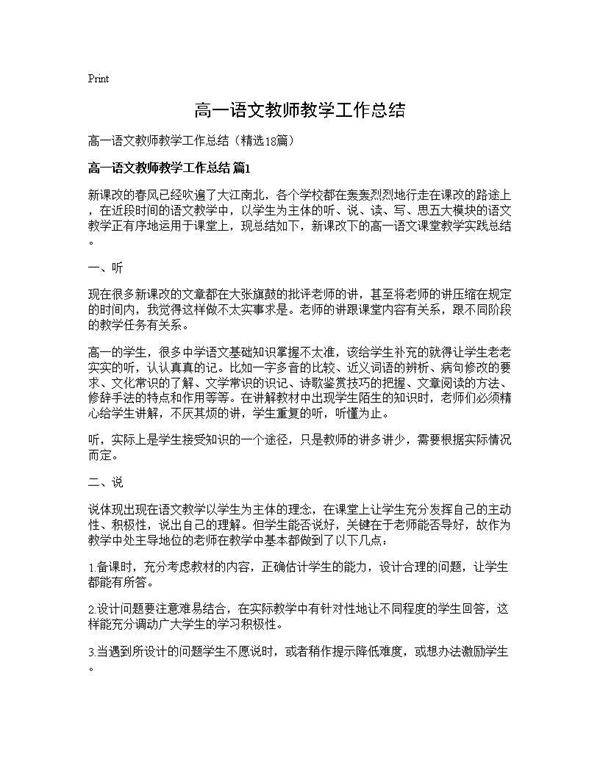 高一语文教师教学工作总结18篇