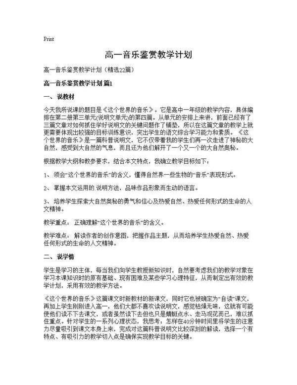 高一音乐鉴赏教学计划22篇