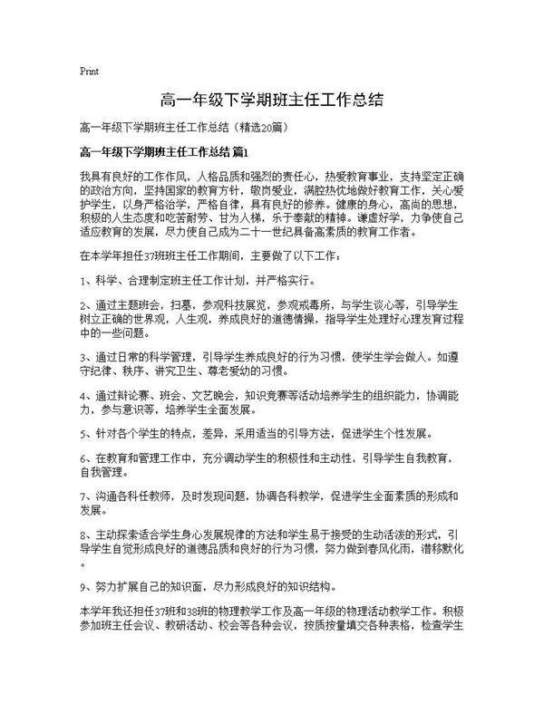 高一年级下学期班主任工作总结20篇