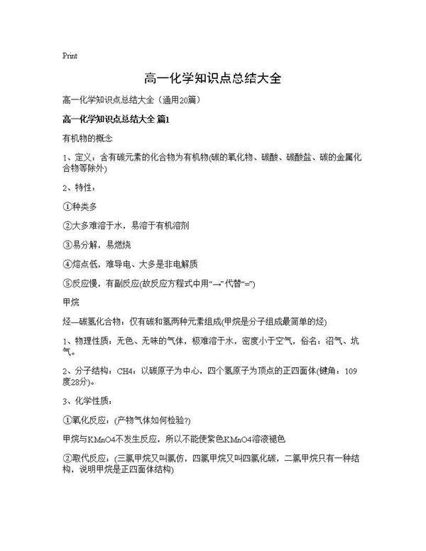 高一化学知识点总结大全20篇