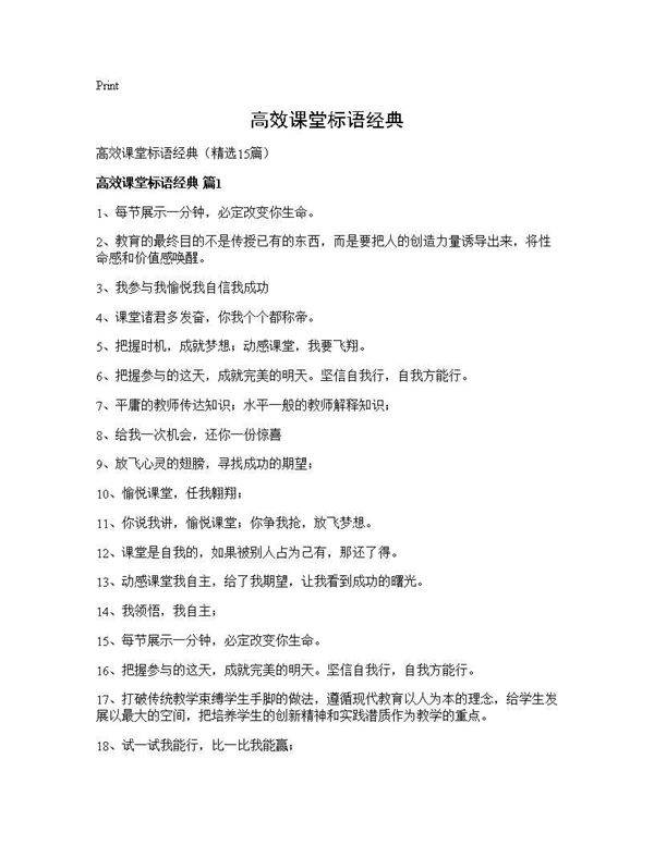 高效课堂标语经典15篇
