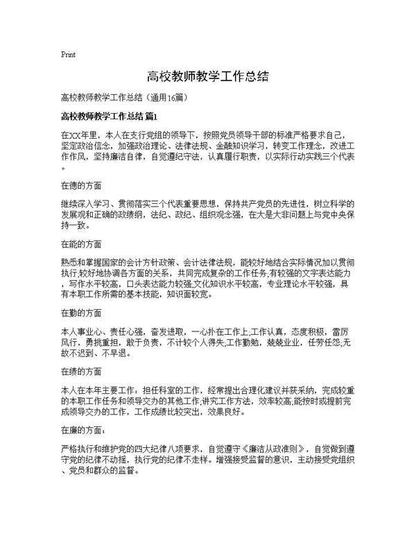 高校教师教学工作总结16篇