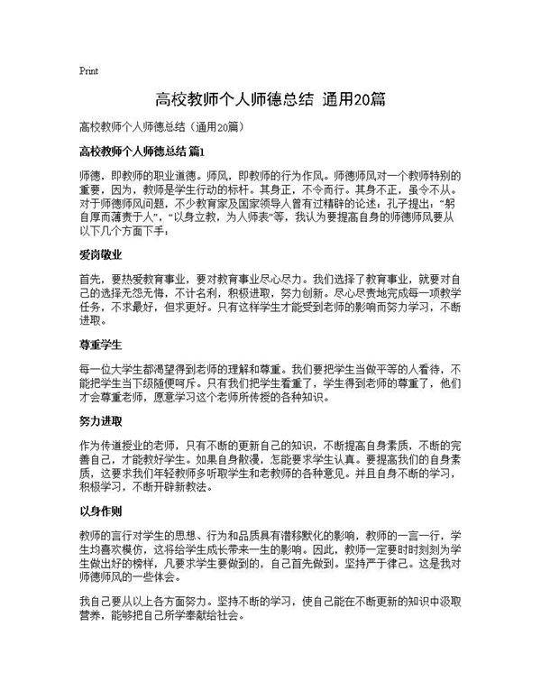 高校教师个人师德总结(通用20篇)
