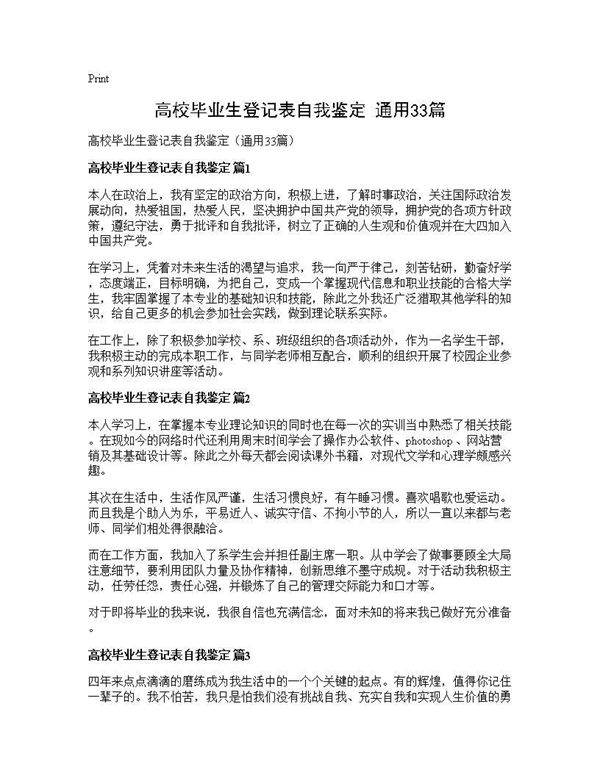 高校毕业生登记表自我鉴定(通用33篇)