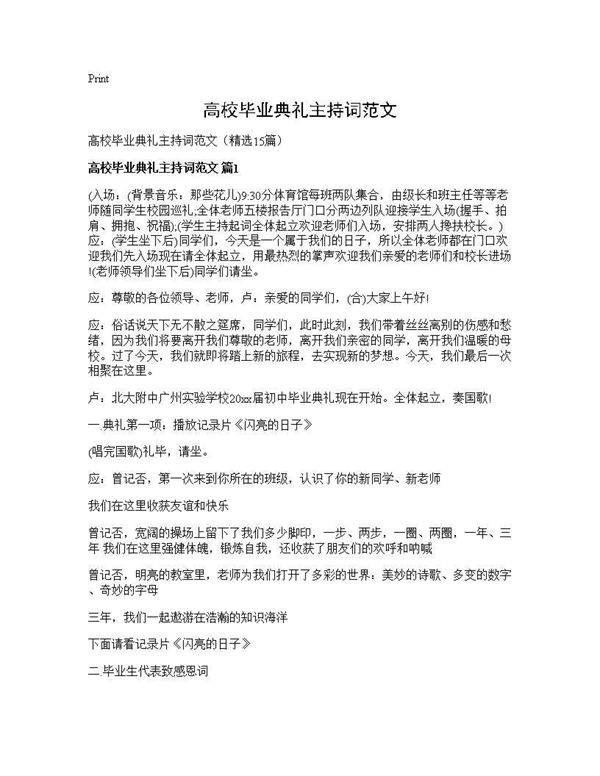 高校毕业典礼主持词范文15篇