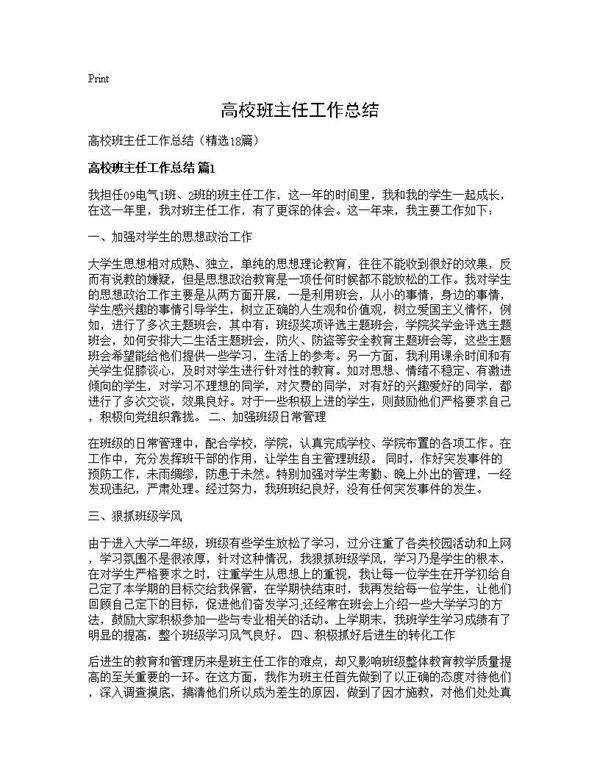 高校班主任工作总结18篇