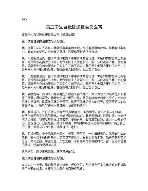 高三学生自我陈述报告怎么写20篇