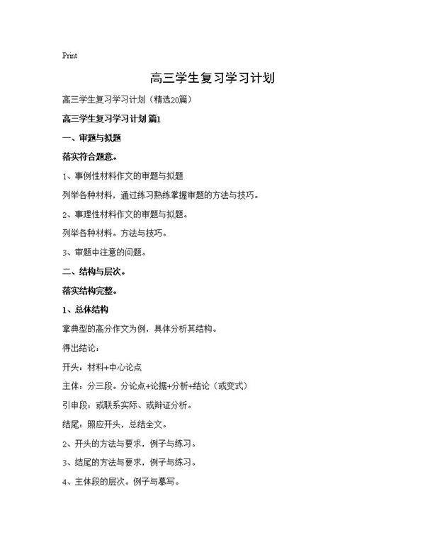 高三学生复习学习计划20篇