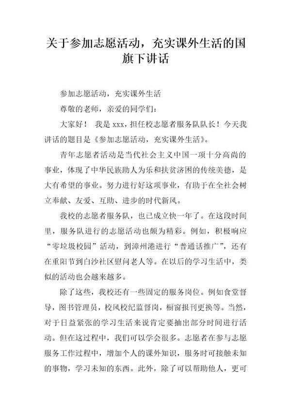 关于参加志愿活动,充实课外生活的国旗下讲话