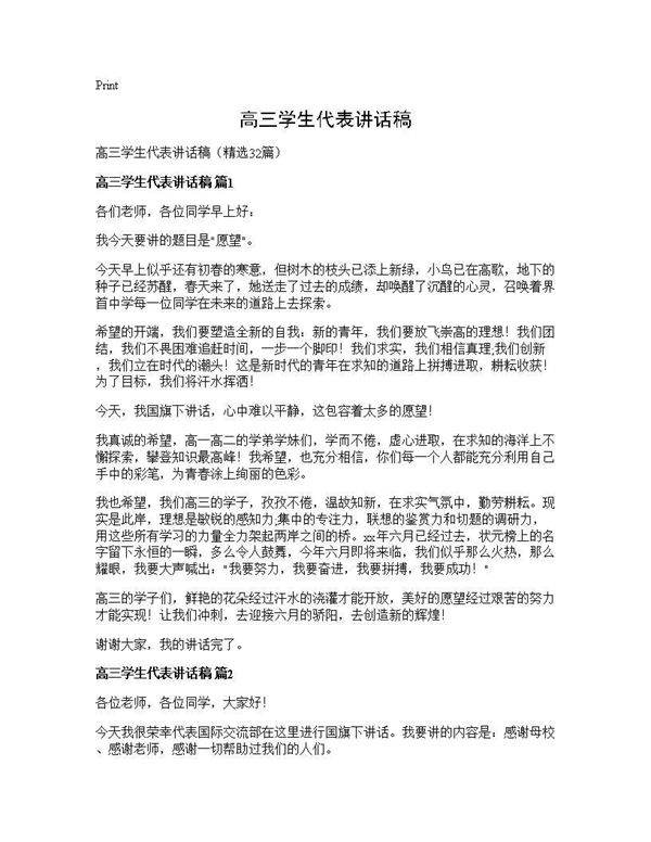 高三学生代表讲话稿32篇