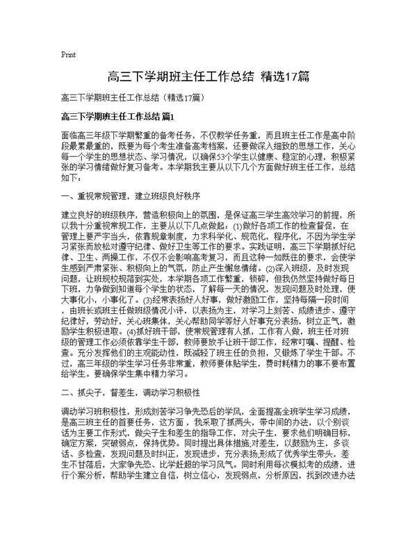 高三下学期班主任工作总结(精选17篇)