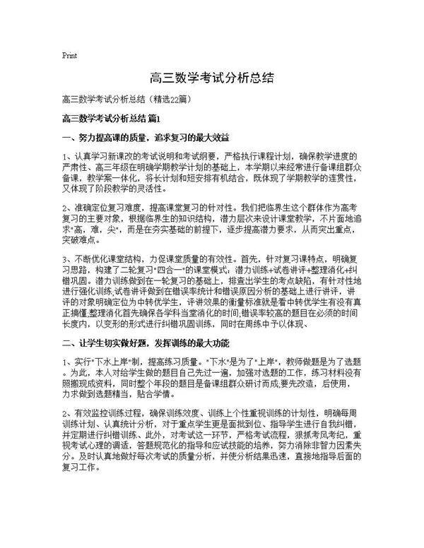 高三数学考试分析总结22篇