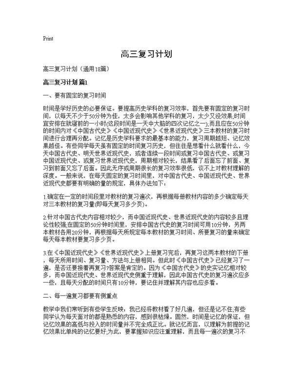 高三复习计划18篇