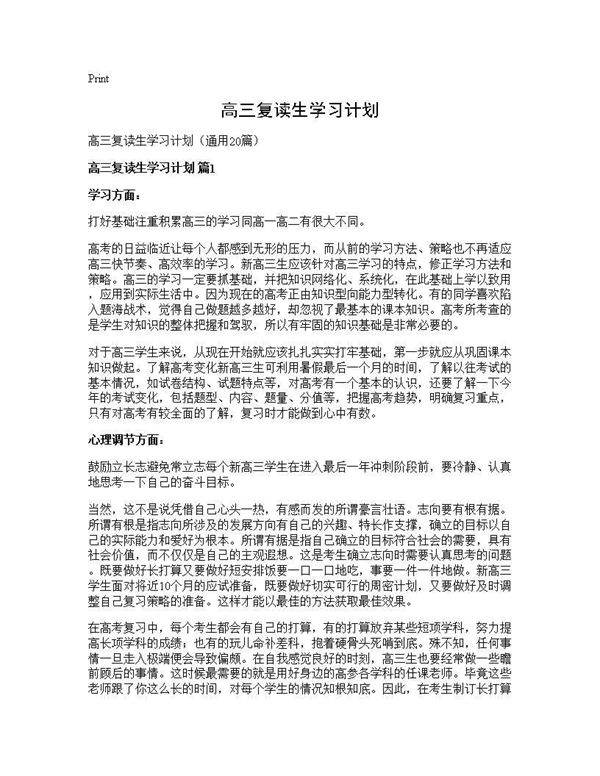 高三复读生学习计划20篇