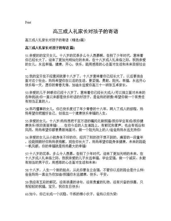 高三成人礼家长对孩子的寄语9篇