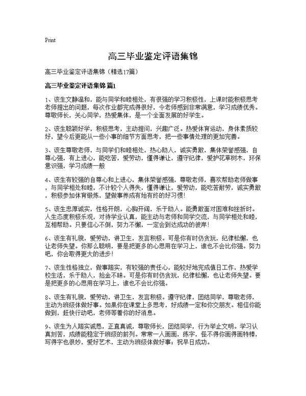 高三毕业鉴定评语集锦17篇