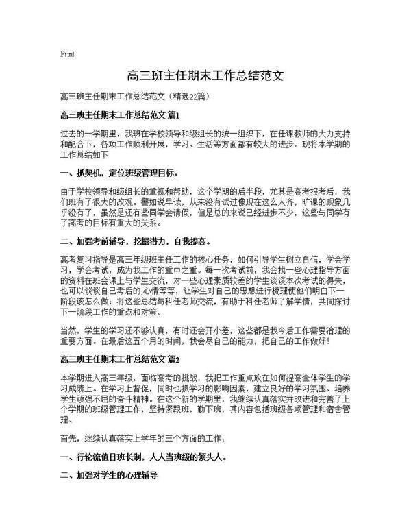 高三班主任期末工作总结范文22篇