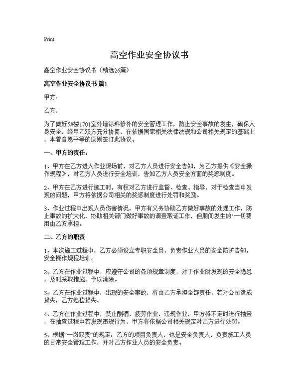 高空作业安全协议书26篇