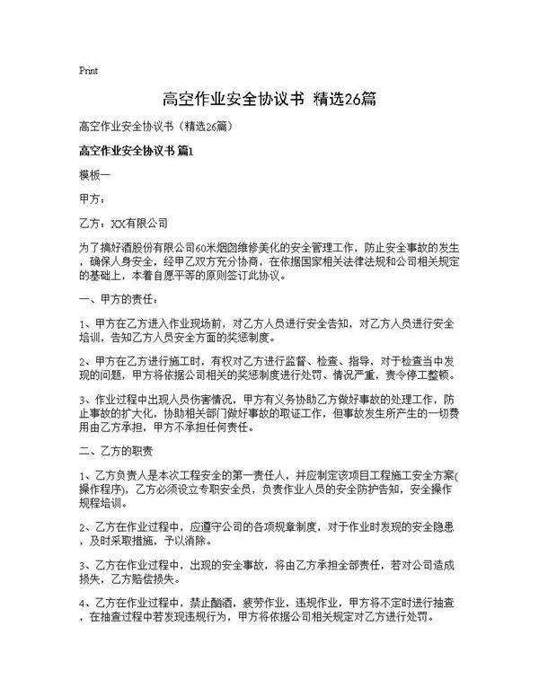 高空作业安全协议书(精选26篇)