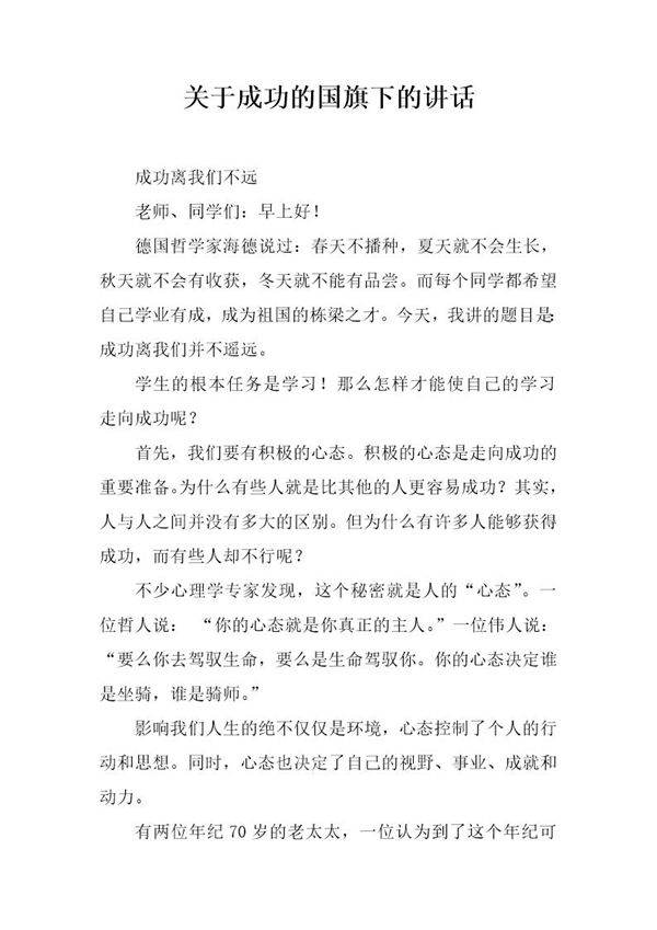 关于成功的国旗下的讲话