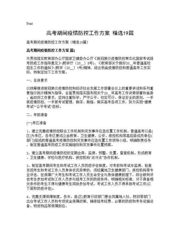 高考期间疫情防控工作方案(精选19篇)