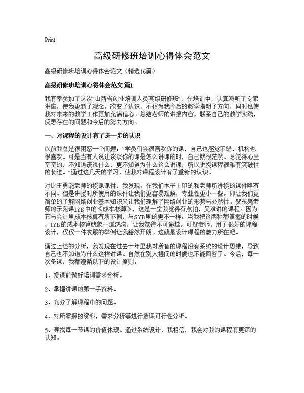 高级研修班培训心得体会范文16篇