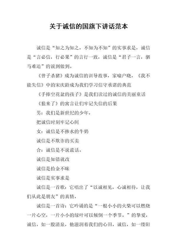 关于诚信的国旗下讲话范本
