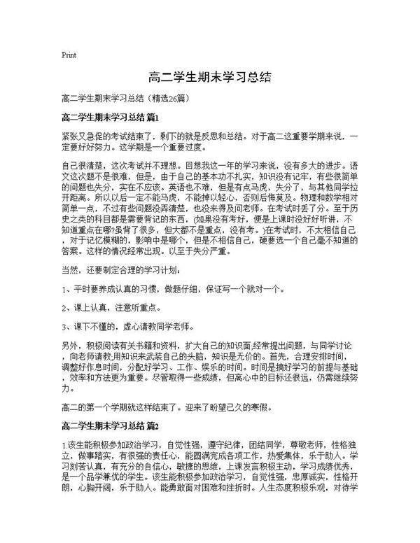 高二学生期末学习总结26篇