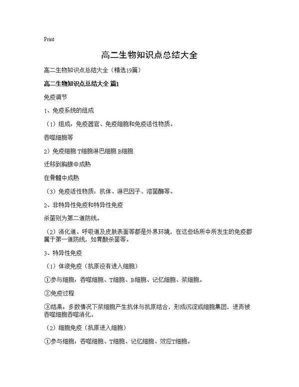高二生物知识点总结大全19篇
