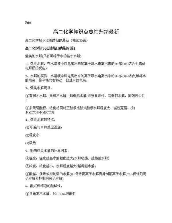 高二化学知识点总结归纳最新30篇