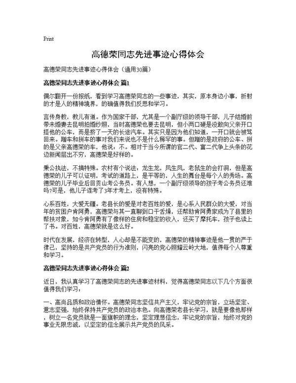 高德荣同志先进事迹心得体会30篇
