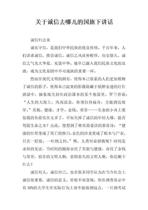 关于诚信去哪儿的国旗下讲话