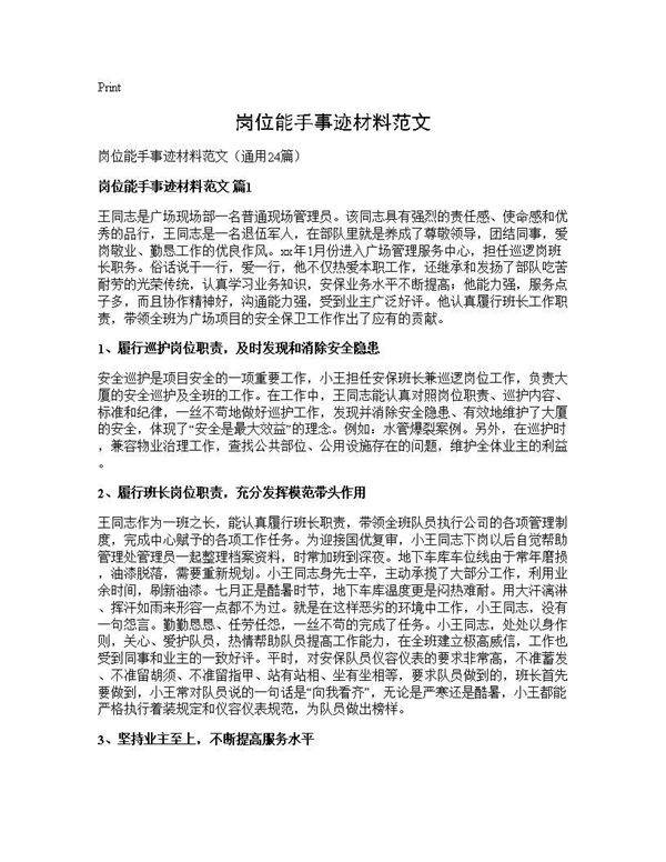 岗位能手事迹材料范文24篇