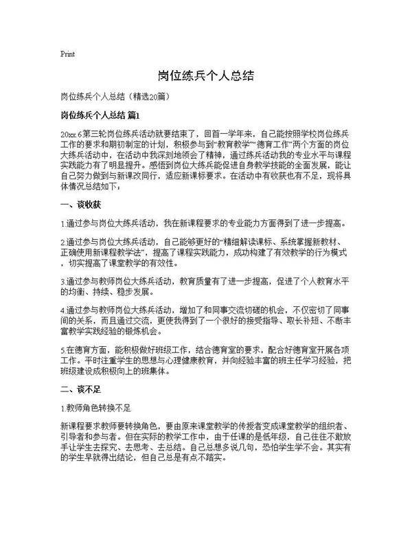 岗位练兵个人总结20篇