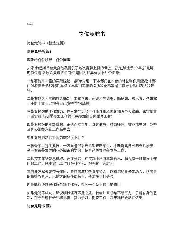 岗位竞聘书23篇