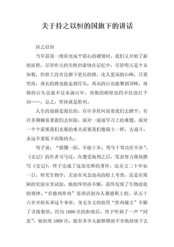 关于持之以恒的国旗下的讲话
