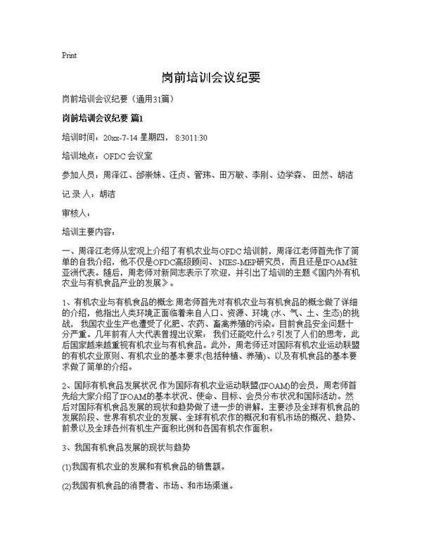 岗前培训会议纪要31篇