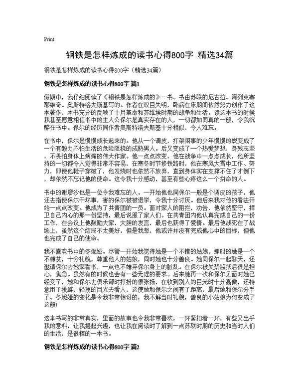 钢铁是怎样炼成的读书心得800字(精选34篇)