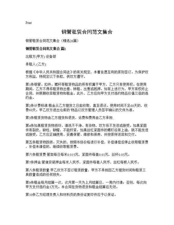 钢管租赁合同范文集合26篇